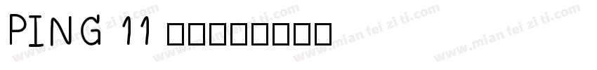 PING 11 常规字体转换